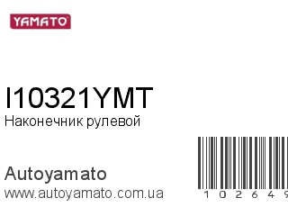 Наконечник рулевой I10321YMT (YAMATO)